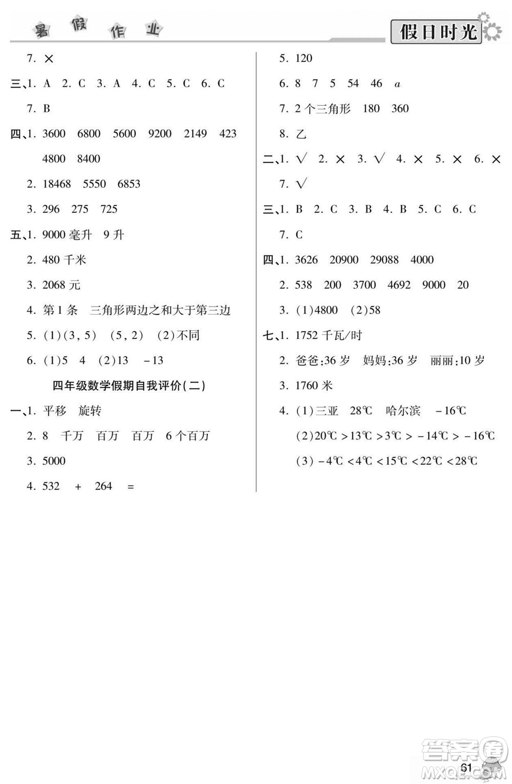陽光出版社2022小學(xué)生快樂暑假假日時光數(shù)學(xué)四升五蘇教版答案