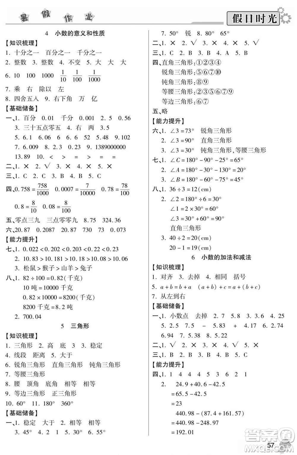陽(yáng)光出版社2022小學(xué)生快樂暑假假日時(shí)光數(shù)學(xué)四升五人教版答案