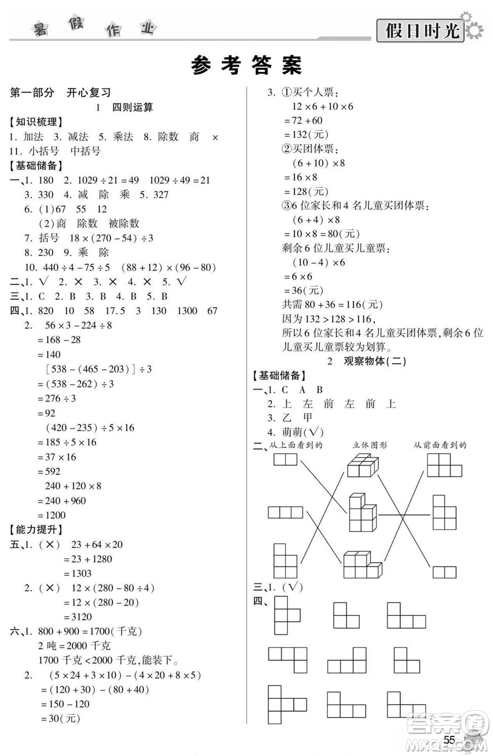 陽(yáng)光出版社2022小學(xué)生快樂暑假假日時(shí)光數(shù)學(xué)四升五人教版答案