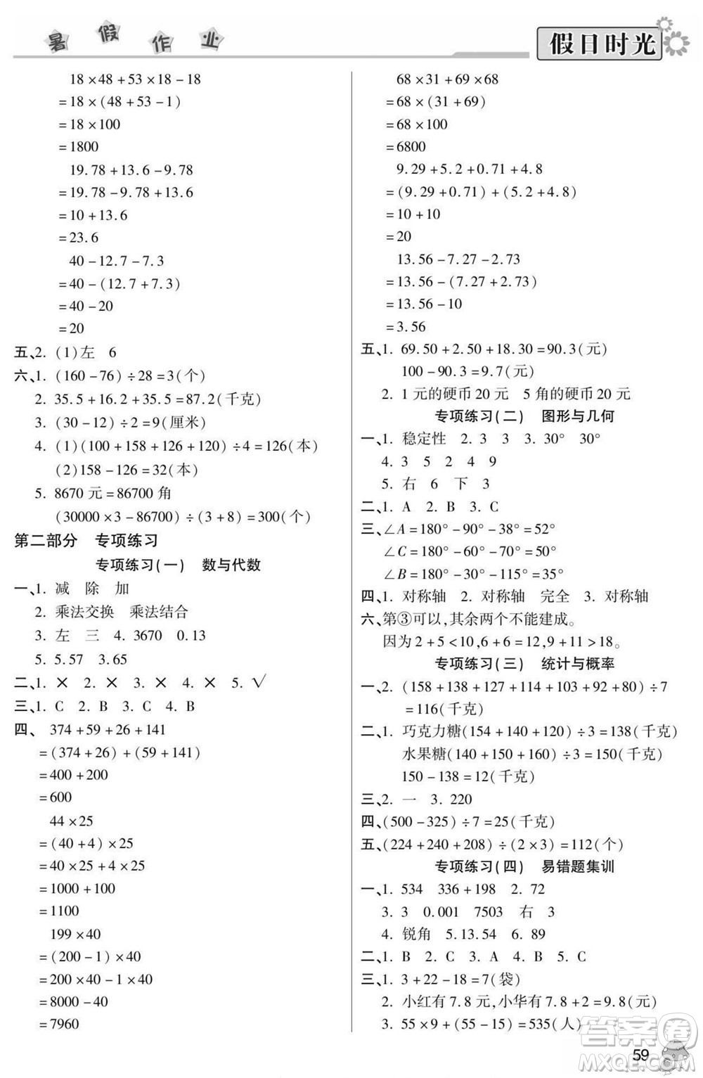 陽(yáng)光出版社2022小學(xué)生快樂暑假假日時(shí)光數(shù)學(xué)四升五人教版答案