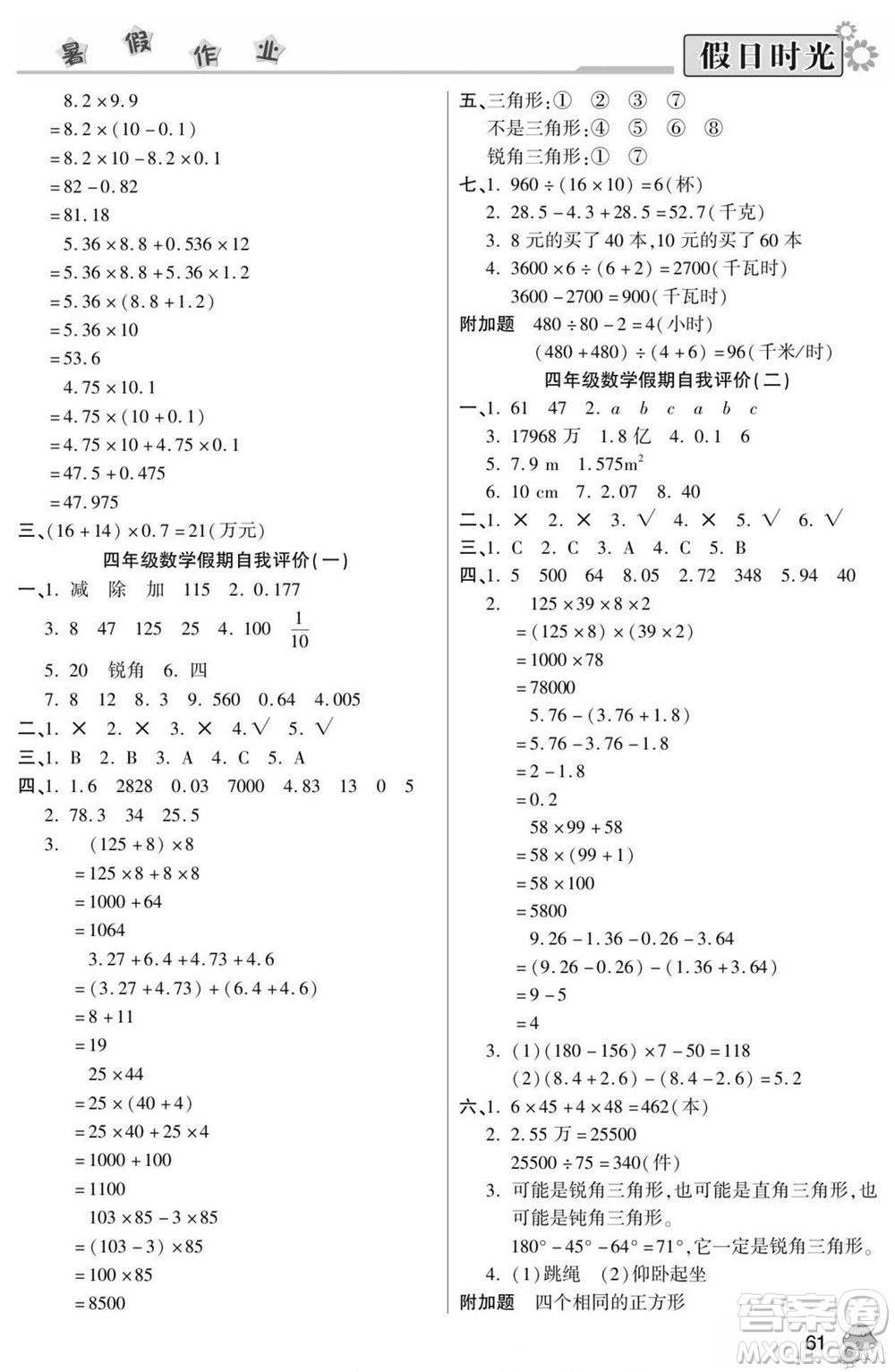 陽(yáng)光出版社2022小學(xué)生快樂暑假假日時(shí)光數(shù)學(xué)四升五人教版答案