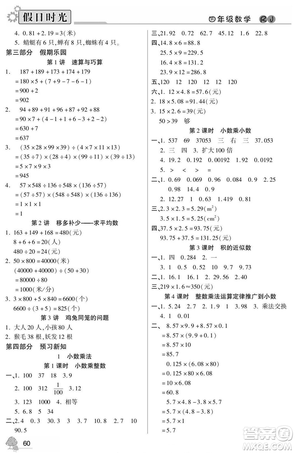 陽(yáng)光出版社2022小學(xué)生快樂暑假假日時(shí)光數(shù)學(xué)四升五人教版答案