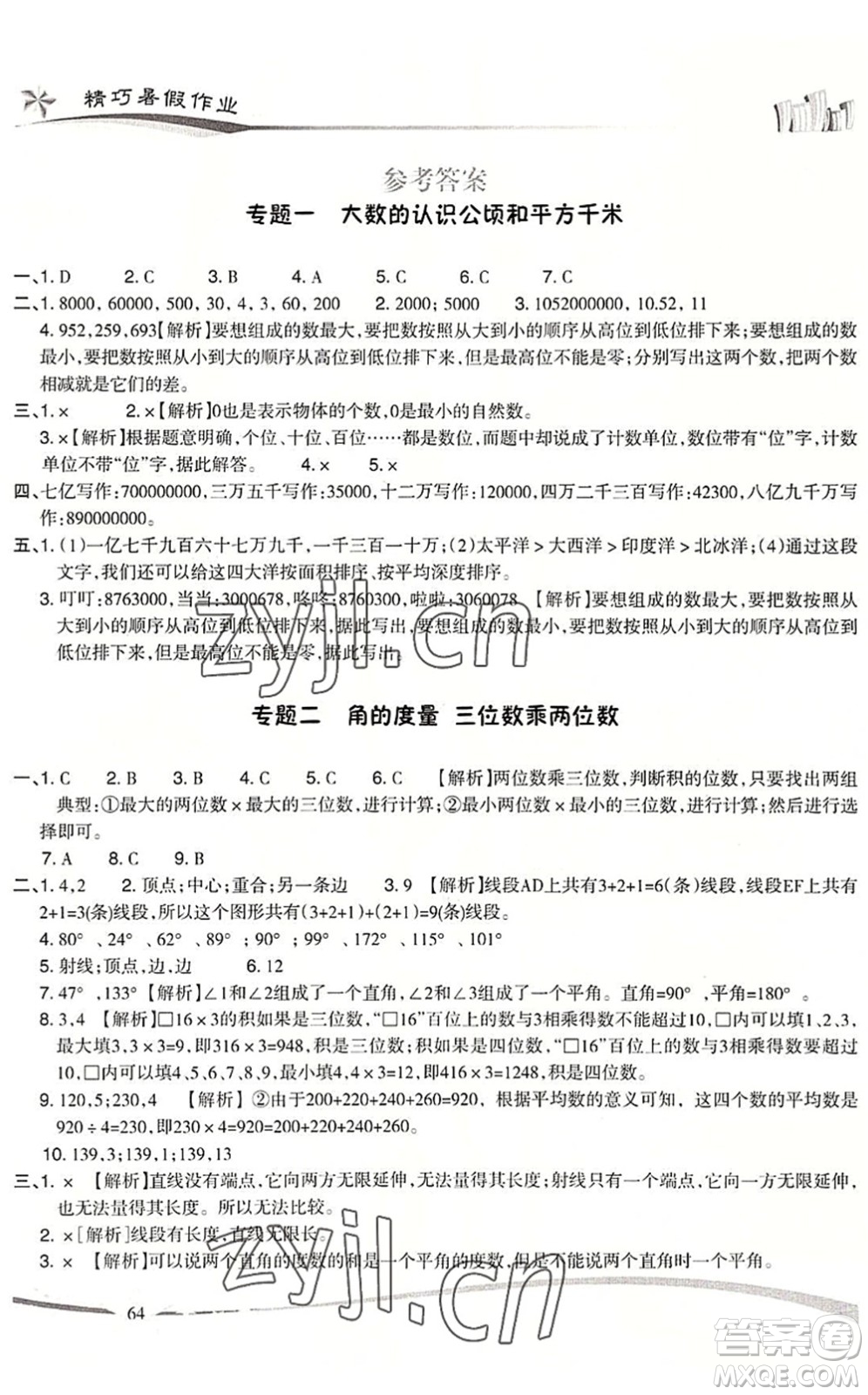 云南美術出版社2022精巧暑假作業(yè)四年級數(shù)學RJ人教版答案