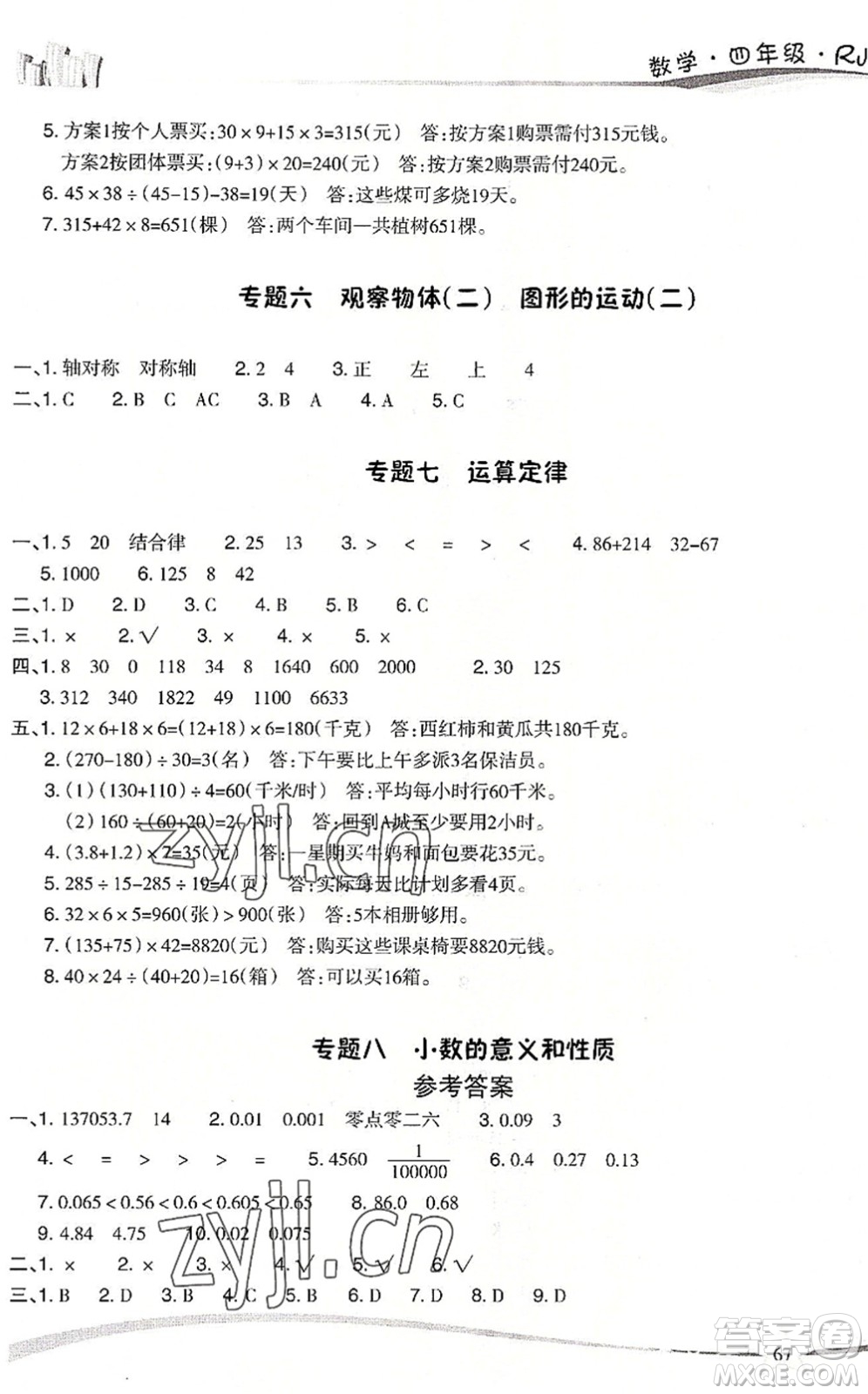 云南美術出版社2022精巧暑假作業(yè)四年級數(shù)學RJ人教版答案