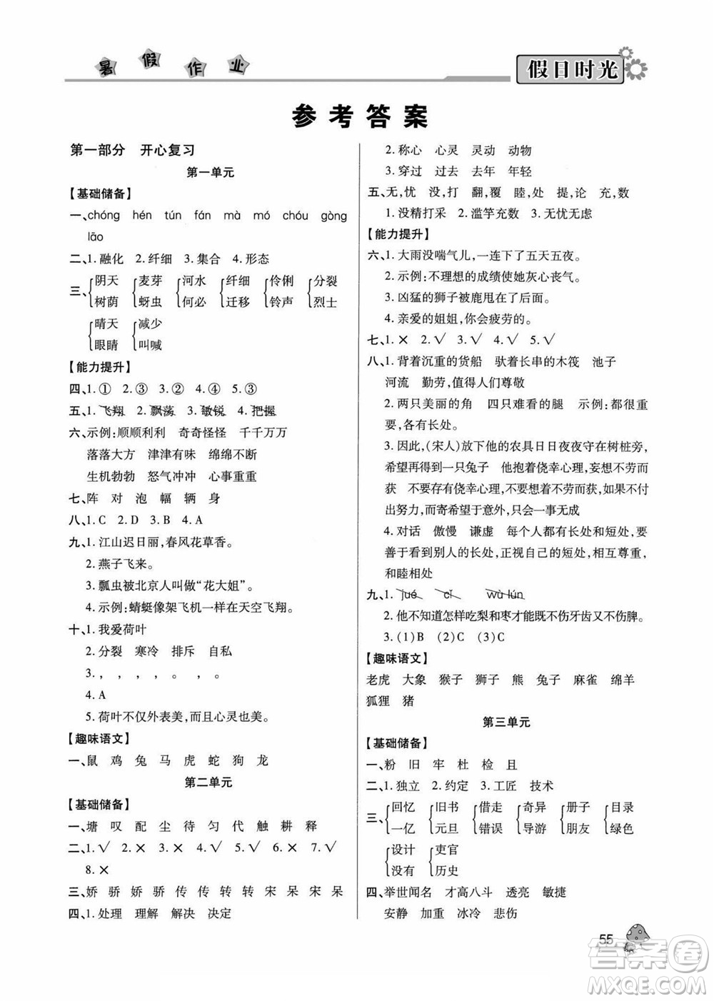 陽光出版社2022小學(xué)生快樂暑假假日時光語文三升四人教版答案