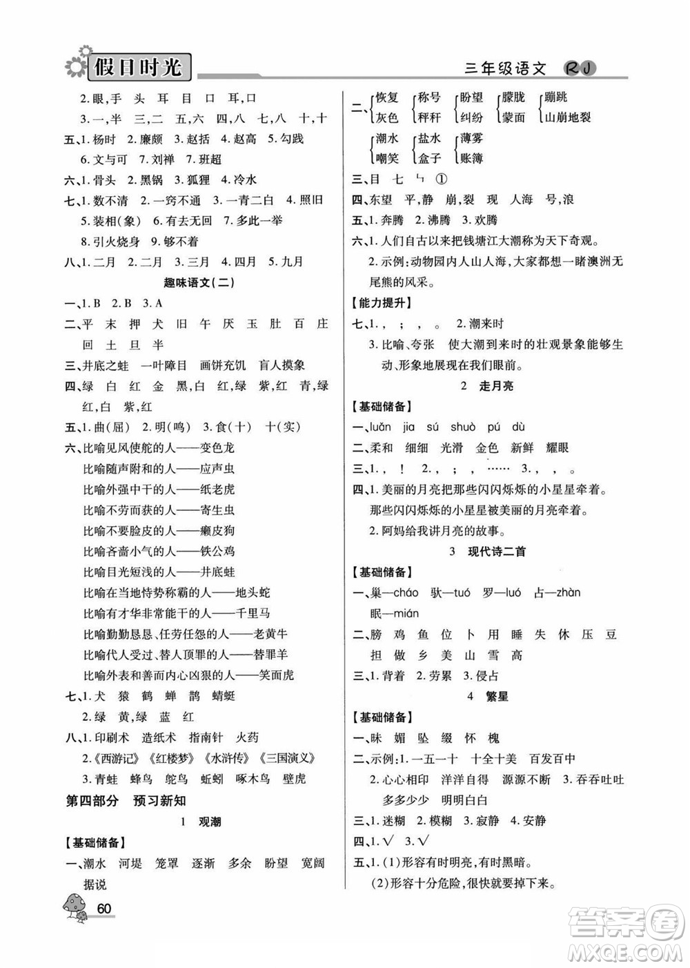 陽光出版社2022小學(xué)生快樂暑假假日時光語文三升四人教版答案