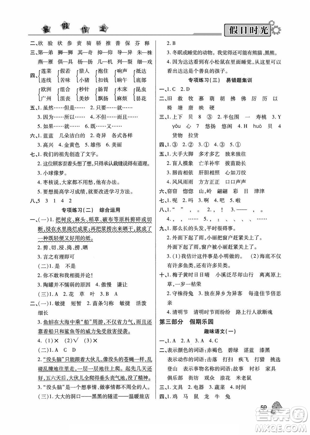 陽光出版社2022小學(xué)生快樂暑假假日時光語文三升四人教版答案