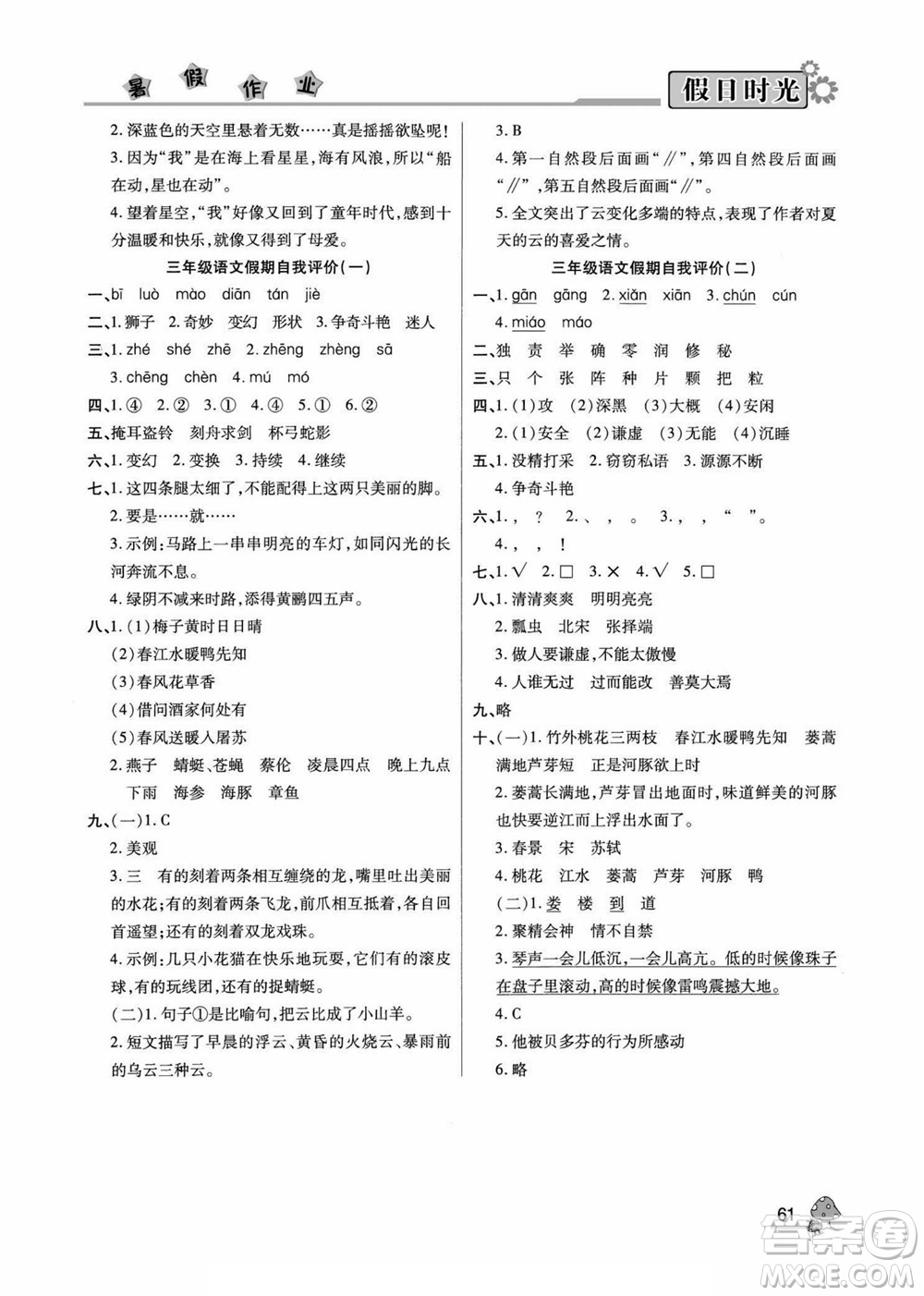 陽光出版社2022小學(xué)生快樂暑假假日時光語文三升四人教版答案