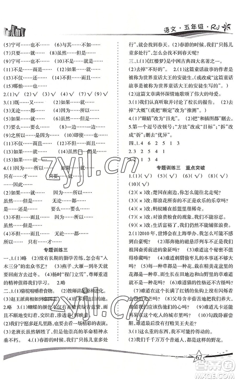 云南美術(shù)出版社2022精巧暑假作業(yè)五年級語文RJ人教版答案