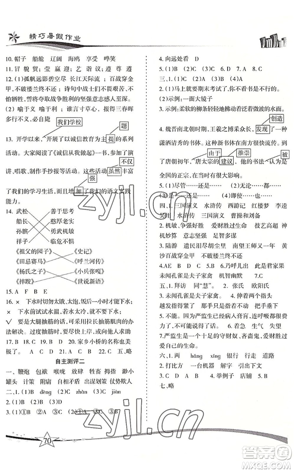云南美術(shù)出版社2022精巧暑假作業(yè)五年級語文RJ人教版答案