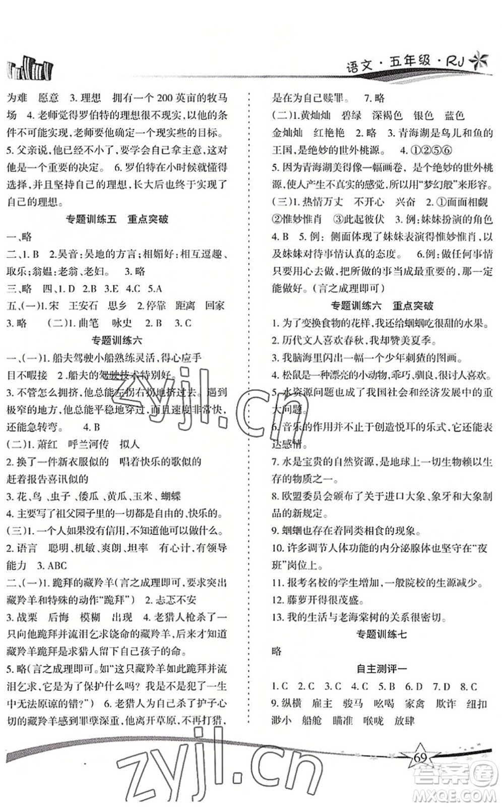 云南美術(shù)出版社2022精巧暑假作業(yè)五年級語文RJ人教版答案