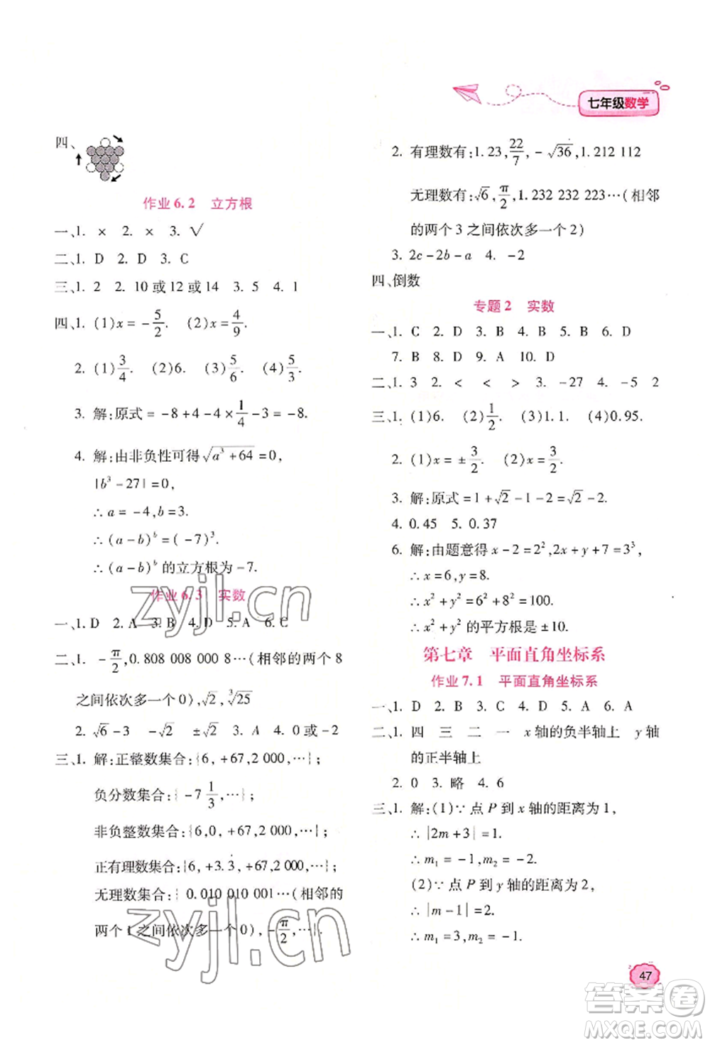 北京教育出版社2022新課標(biāo)暑假樂(lè)園七年級(jí)數(shù)學(xué)通用版參考答案