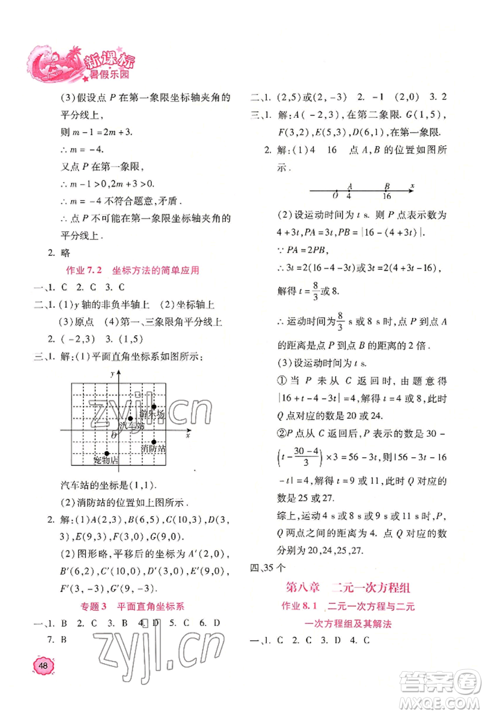 北京教育出版社2022新課標(biāo)暑假樂(lè)園七年級(jí)數(shù)學(xué)通用版參考答案