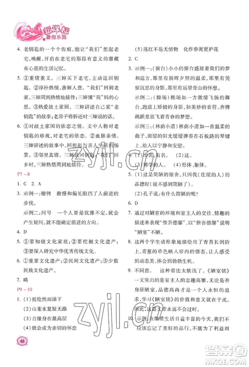 北京教育出版社2022新課標(biāo)暑假樂園七年級(jí)語文通用版參考答案