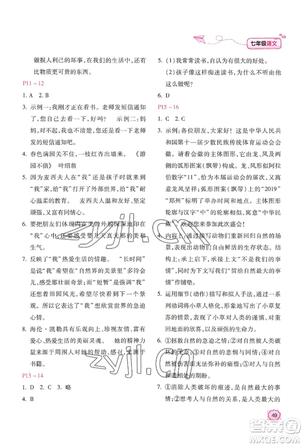 北京教育出版社2022新課標(biāo)暑假樂園七年級(jí)語文通用版參考答案
