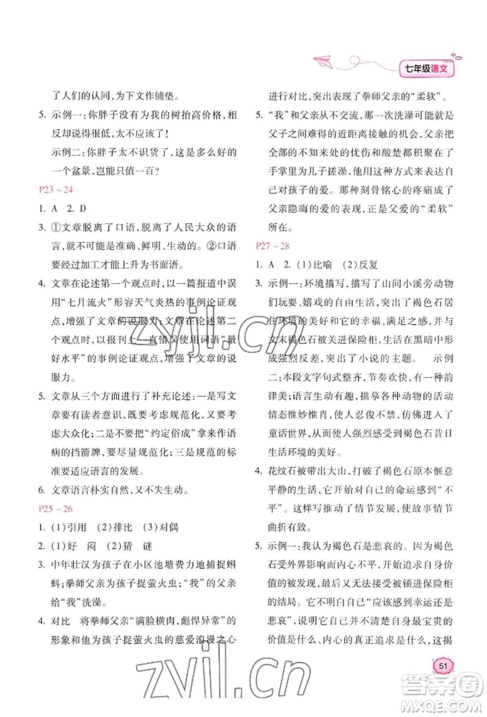 北京教育出版社2022新課標(biāo)暑假樂園七年級(jí)語文通用版參考答案