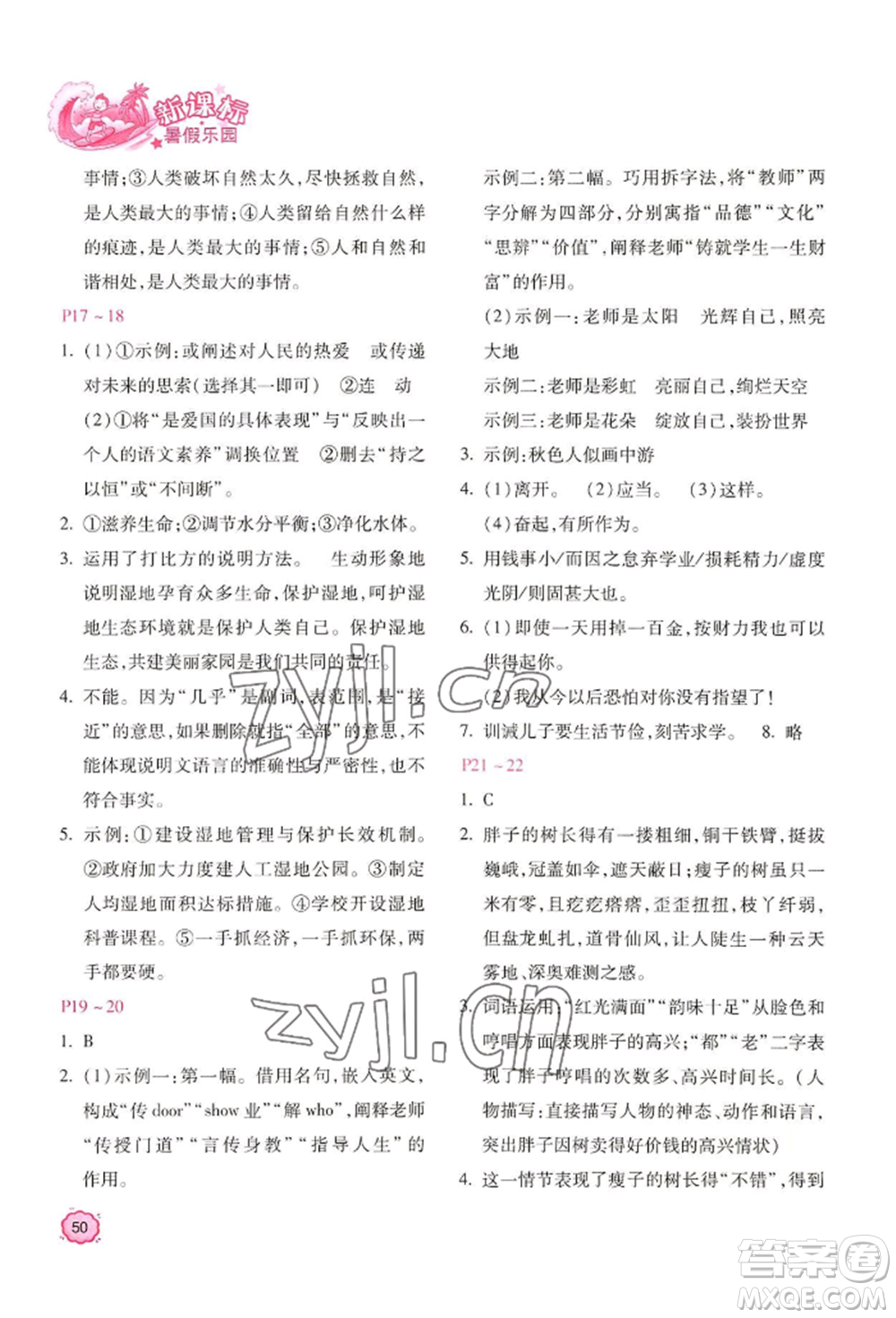 北京教育出版社2022新課標(biāo)暑假樂園七年級(jí)語文通用版參考答案
