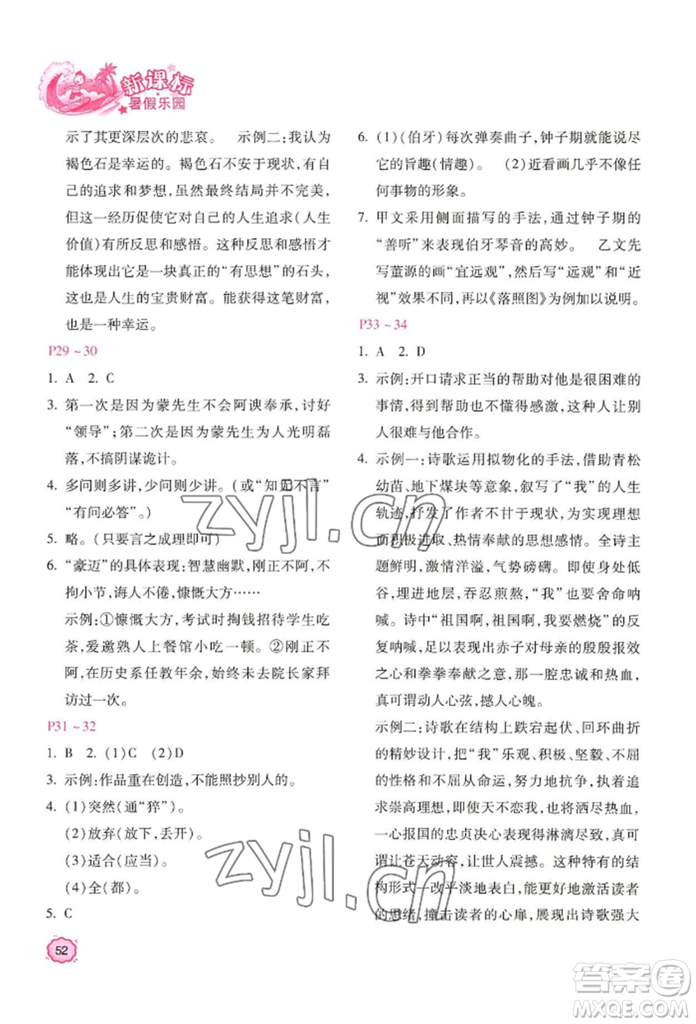 北京教育出版社2022新課標(biāo)暑假樂園七年級(jí)語文通用版參考答案