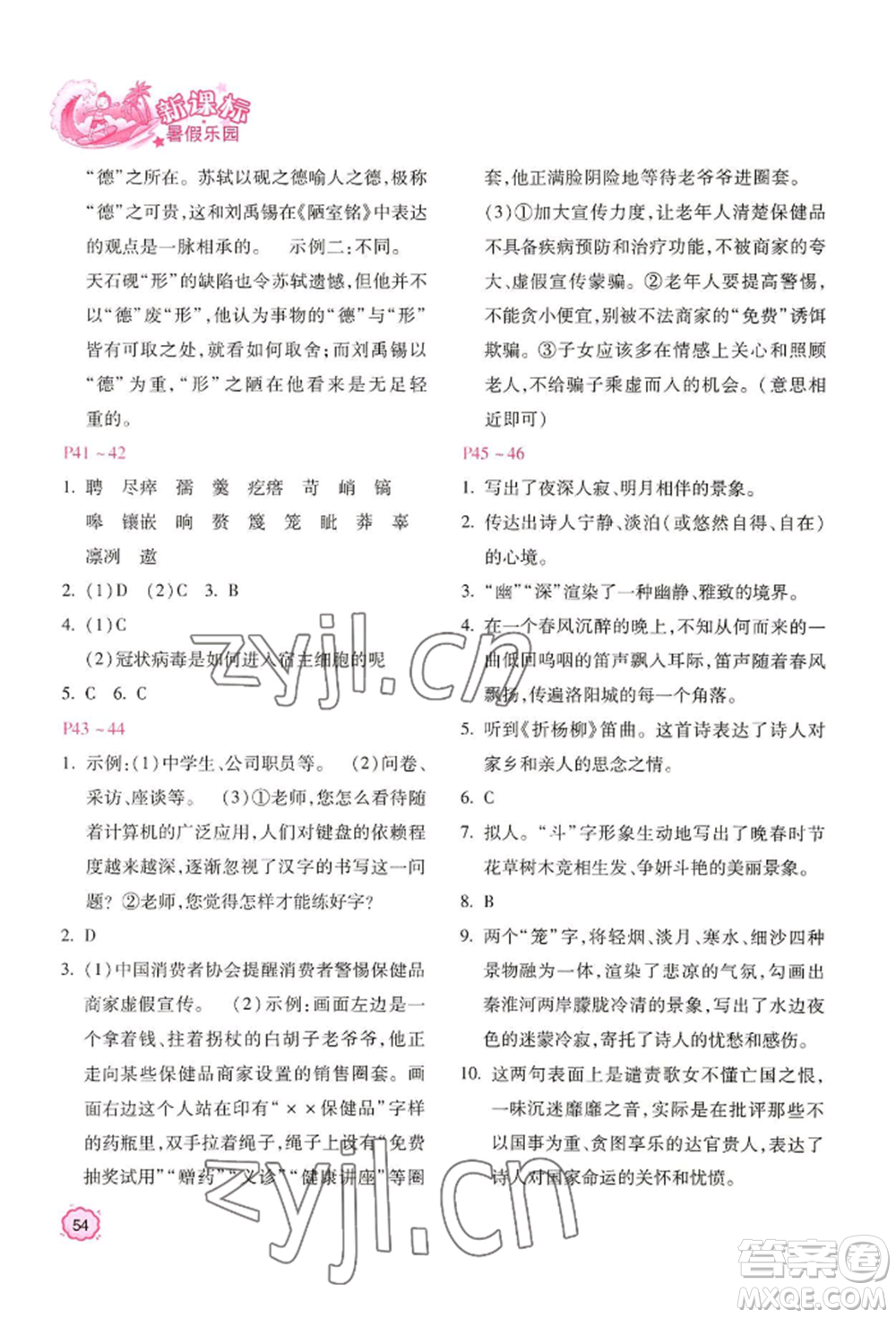 北京教育出版社2022新課標(biāo)暑假樂園七年級(jí)語文通用版參考答案