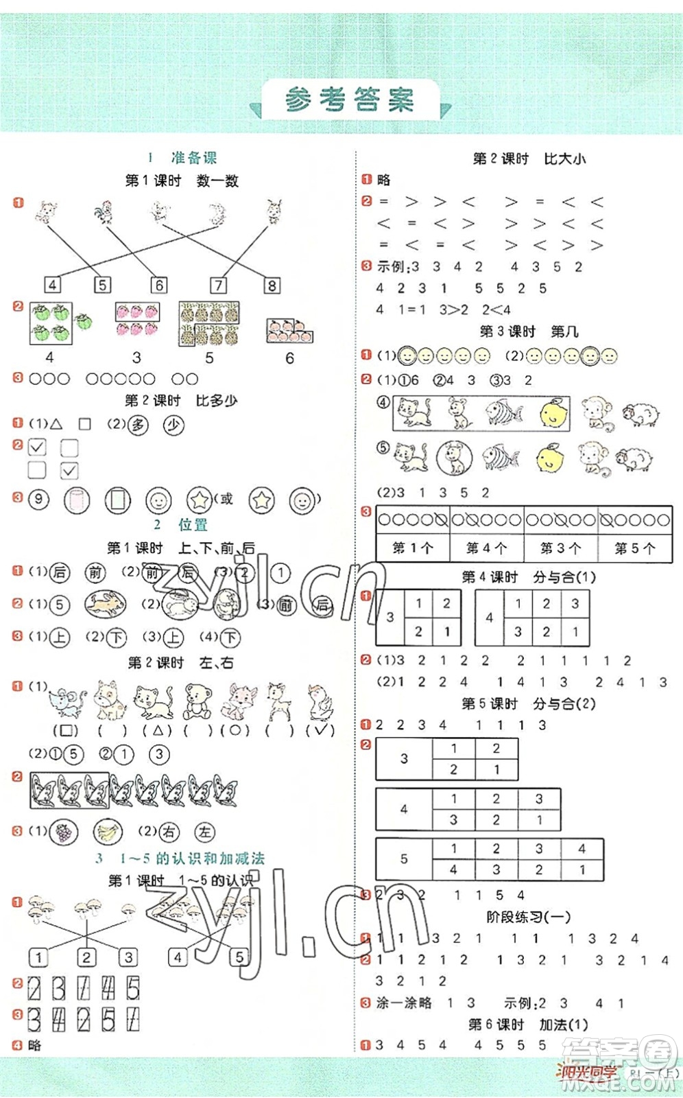 江西教育出版社2022陽光同學計算小達人一年級數(shù)學上冊RJ人教版答案
