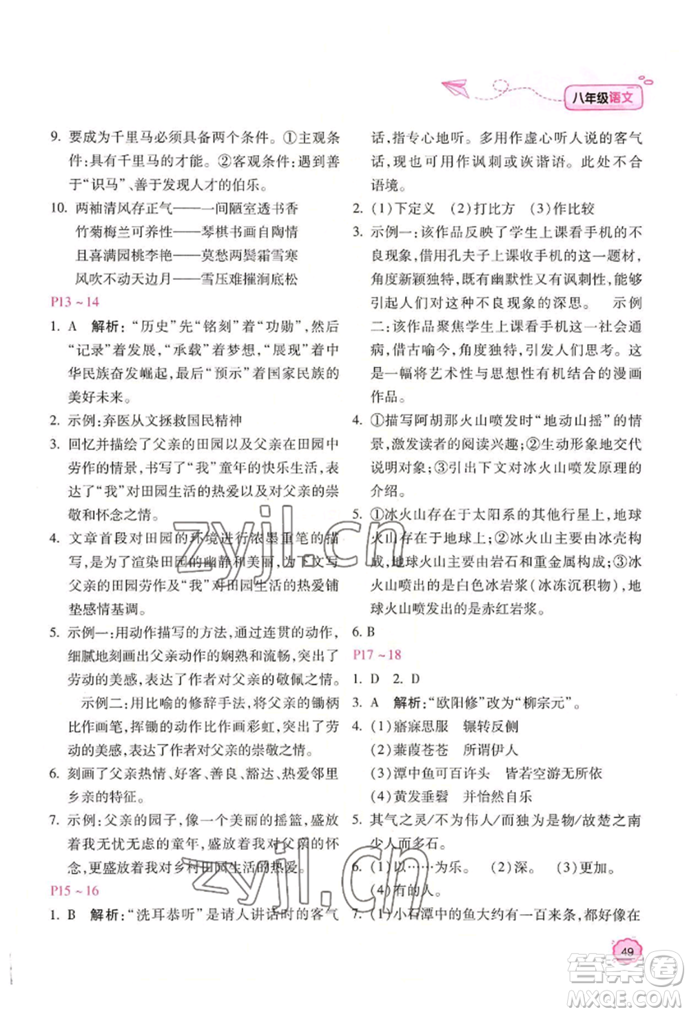 北京教育出版社2022新課標(biāo)暑假樂園八年級語文通用版參考答案