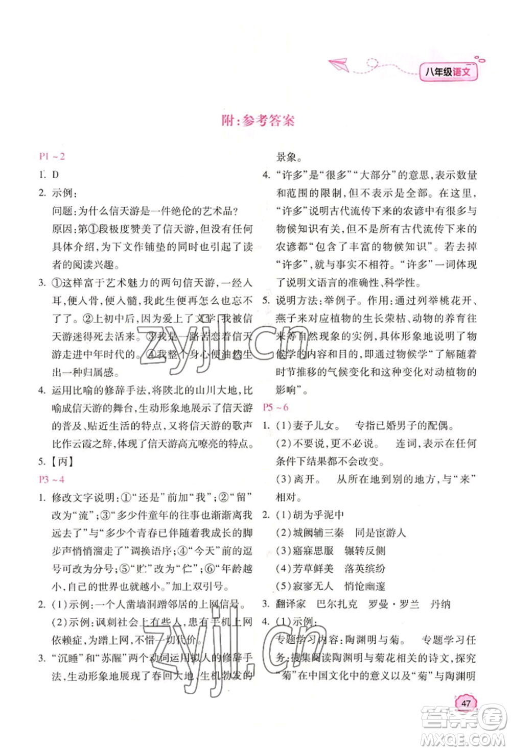北京教育出版社2022新課標(biāo)暑假樂園八年級語文通用版參考答案
