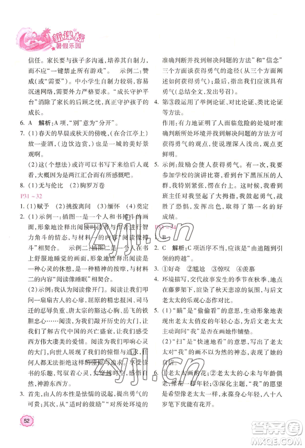 北京教育出版社2022新課標(biāo)暑假樂園八年級語文通用版參考答案