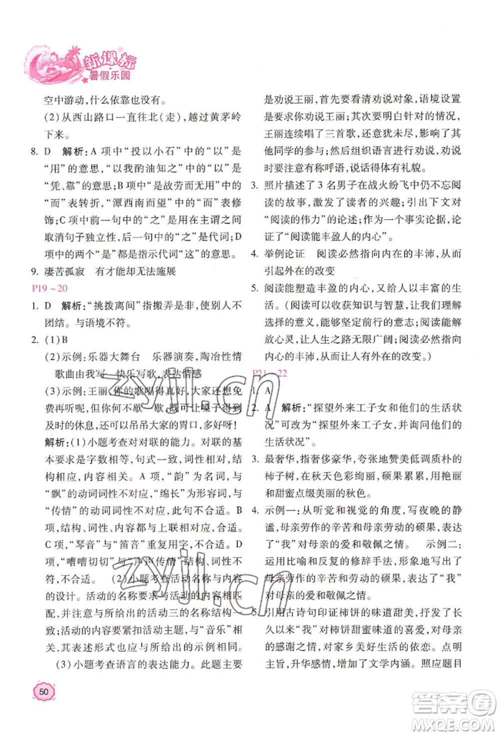 北京教育出版社2022新課標(biāo)暑假樂園八年級語文通用版參考答案