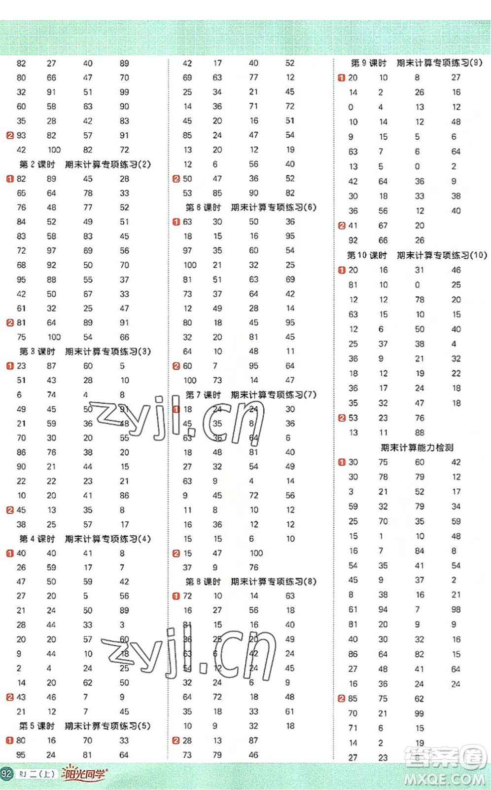 江西教育出版社2022陽光同學(xué)計(jì)算小達(dá)人二年級數(shù)學(xué)上冊RJ人教版答案