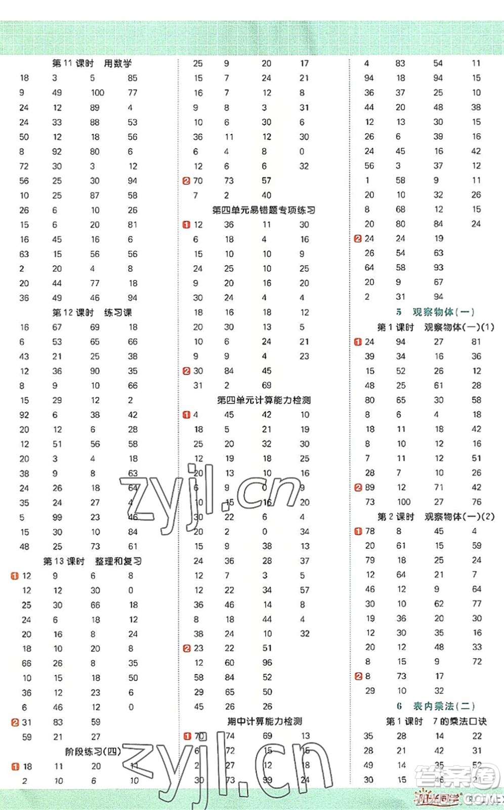 江西教育出版社2022陽光同學(xué)計(jì)算小達(dá)人二年級數(shù)學(xué)上冊RJ人教版答案