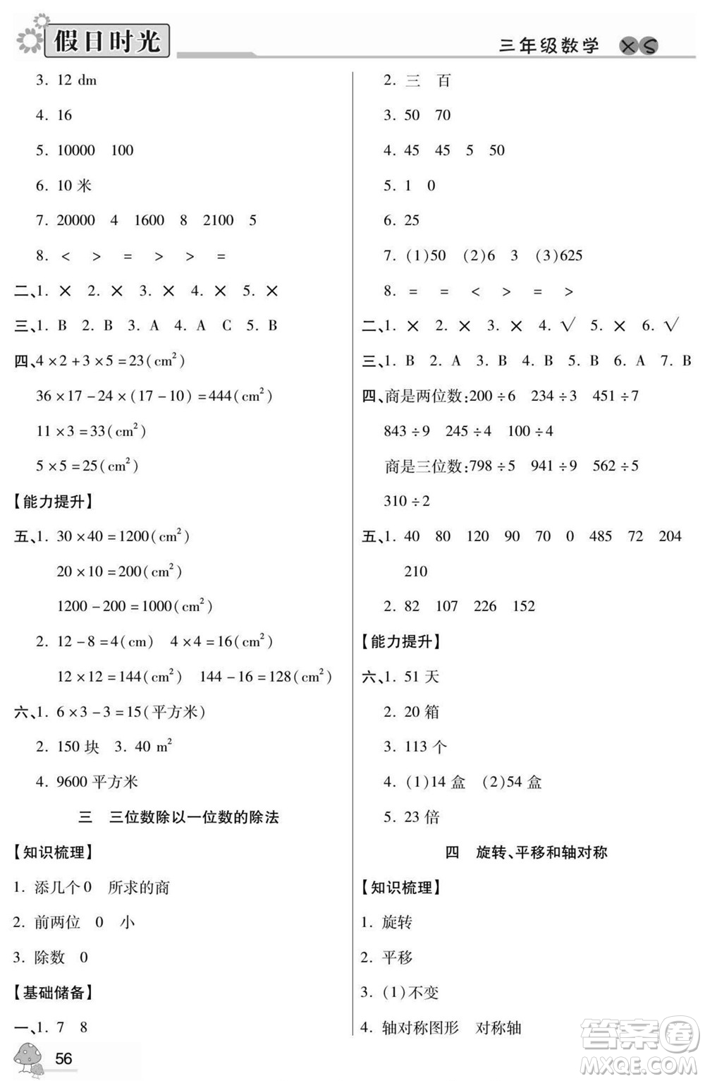 陽光出版社2022小學(xué)生快樂暑假假日時光數(shù)學(xué)三升四西師版答案