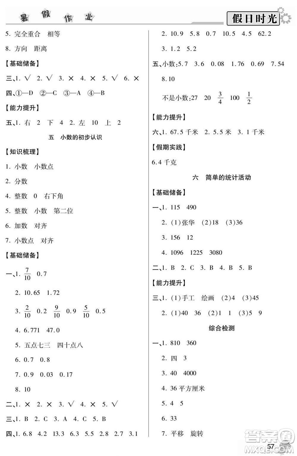 陽光出版社2022小學(xué)生快樂暑假假日時光數(shù)學(xué)三升四西師版答案