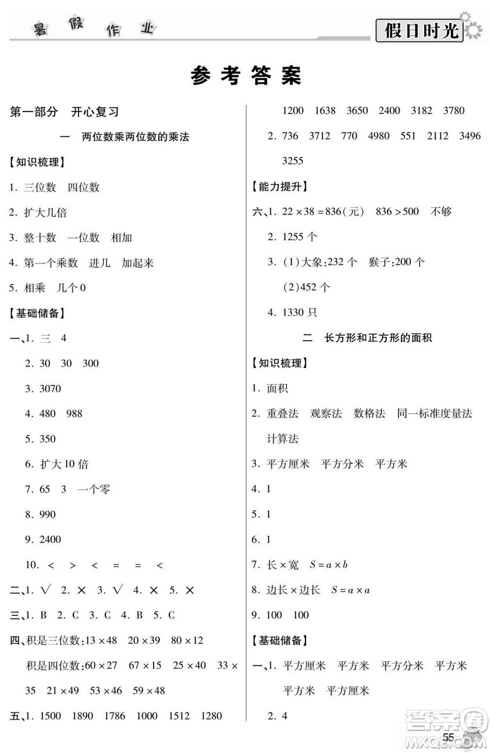 陽光出版社2022小學(xué)生快樂暑假假日時光數(shù)學(xué)三升四西師版答案