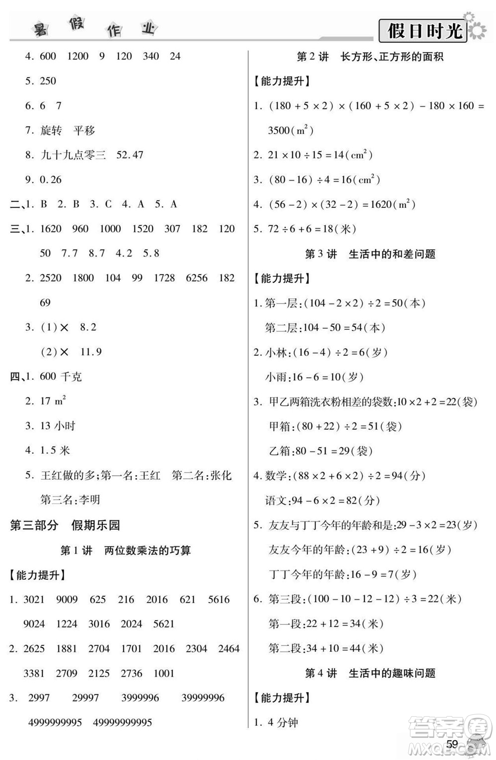陽光出版社2022小學(xué)生快樂暑假假日時光數(shù)學(xué)三升四西師版答案