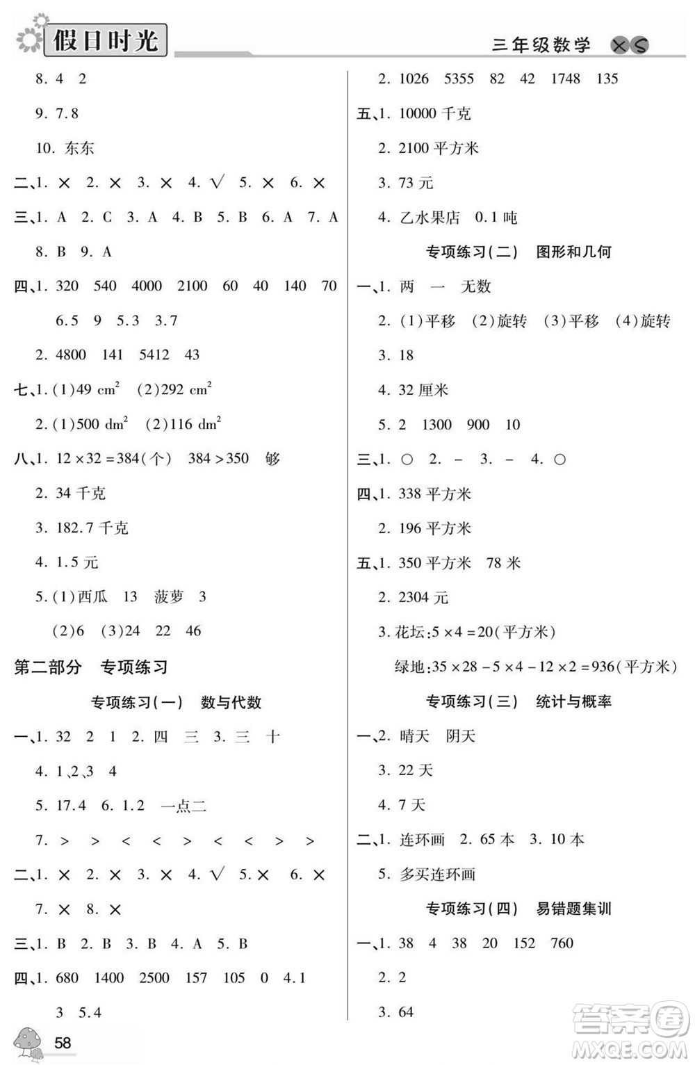 陽光出版社2022小學(xué)生快樂暑假假日時光數(shù)學(xué)三升四西師版答案