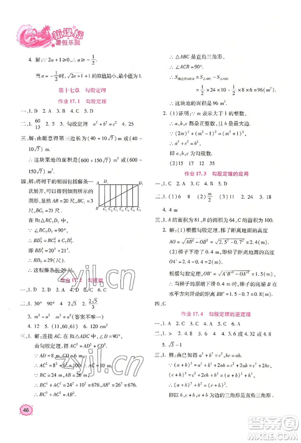 北京教育出版社2022新課標(biāo)暑假樂園八年級數(shù)學(xué)通用版參考答案