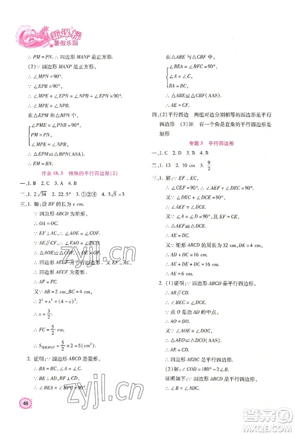 北京教育出版社2022新課標(biāo)暑假樂園八年級數(shù)學(xué)通用版參考答案