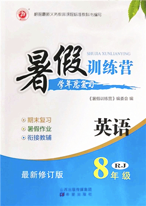 希望出版社2022暑假訓(xùn)練營學(xué)年總復(fù)習(xí)八年級(jí)英語RJ人教版答案