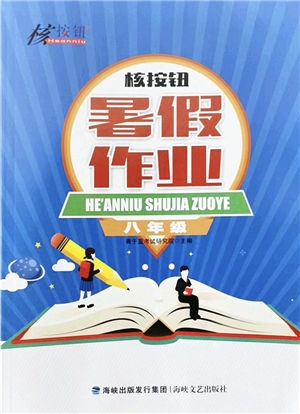 海峽文藝出版社2022核按鈕暑假作業(yè)八年級合訂本通用版答案