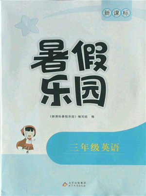 北京教育出版社2022新課標暑假樂園三年級英語通用版參考答案