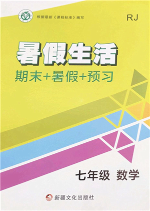 新疆文化出版社2022暑假生活期末+暑假+預(yù)習(xí)七年級數(shù)學(xué)RJ人教版答案