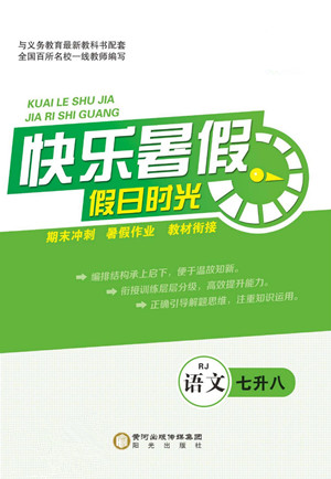 陽光出版社2022快樂暑假假日時(shí)光語文七升八人教版答案