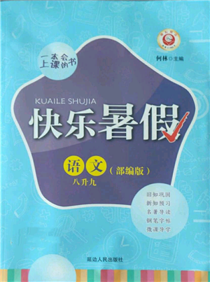 延邊人民出版社2022快樂暑假八升九語文人教版參考答案