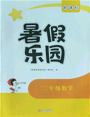 北京教育出版社2022新課標(biāo)暑假樂園二年級數(shù)學(xué)通用版參考答案