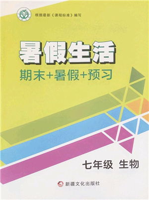 新疆文化出版社2022暑假生活期末+暑假+預(yù)習(xí)七年級(jí)生物通用版答案