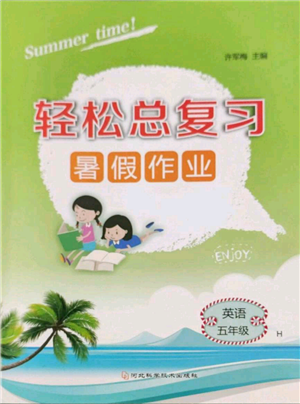 河北科學(xué)技術(shù)出版社2022輕松總復(fù)習(xí)暑假作業(yè)五年級英語人教版參考答案