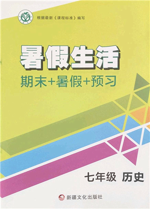新疆文化出版社2022暑假生活期末+暑假+預(yù)習(xí)七年級歷史通用版答案