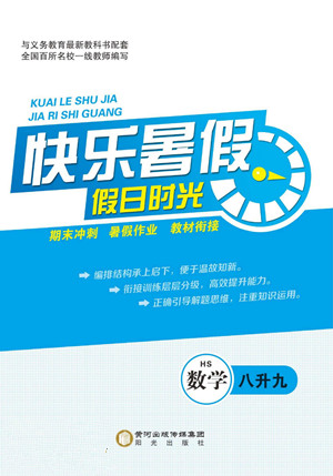 陽(yáng)光出版社2022快樂(lè)暑假假日時(shí)光數(shù)學(xué)八升九華師版答案