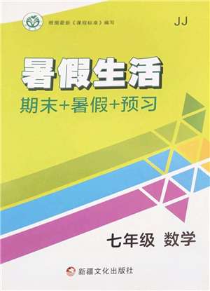 新疆文化出版社2022暑假生活期末+暑假+預(yù)習(xí)七年級數(shù)學(xué)JJ冀教版答案