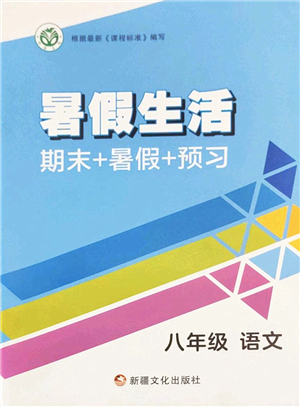 新疆文化出版社2022暑假生活期末+暑假+預(yù)習(xí)八年級(jí)語(yǔ)文通用版答案